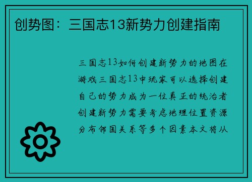 创势图：三国志13新势力创建指南