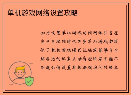 单机游戏网络设置攻略