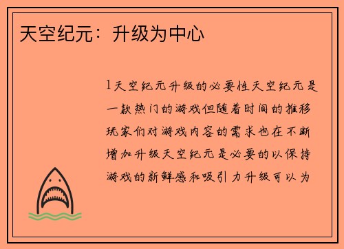 天空纪元：升级为中心
