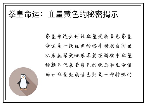拳皇命运：血量黄色的秘密揭示