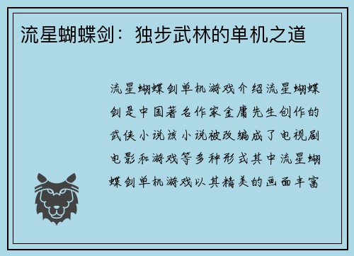 流星蝴蝶剑：独步武林的单机之道