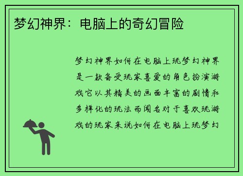 梦幻神界：电脑上的奇幻冒险