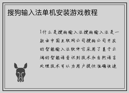 搜狗输入法单机安装游戏教程