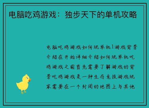 电脑吃鸡游戏：独步天下的单机攻略