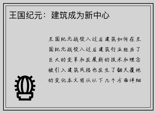 王国纪元：建筑成为新中心
