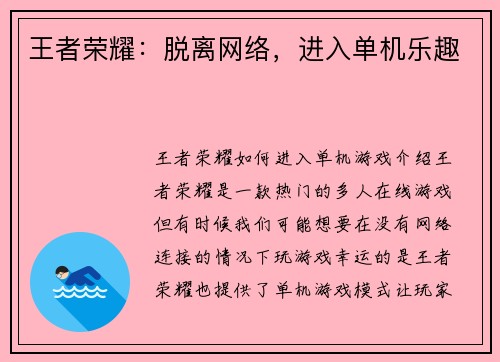 王者荣耀：脱离网络，进入单机乐趣