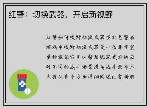 红警：切换武器，开启新视野