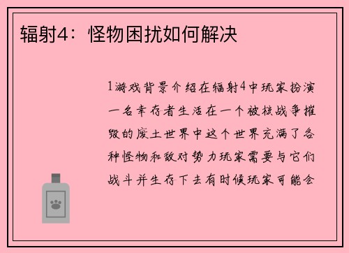 辐射4：怪物困扰如何解决