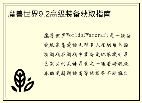 魔兽世界9.2高级装备获取指南