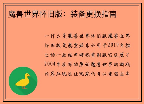 魔兽世界怀旧版：装备更换指南