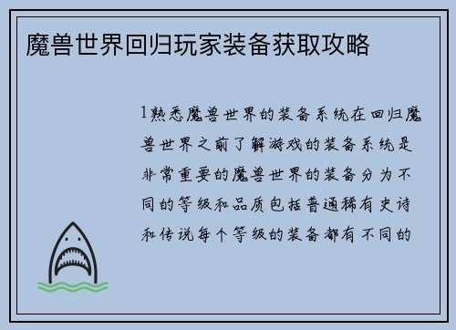 魔兽世界回归玩家装备获取攻略