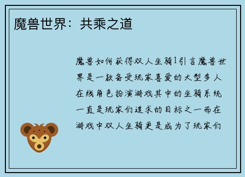 魔兽世界：共乘之道