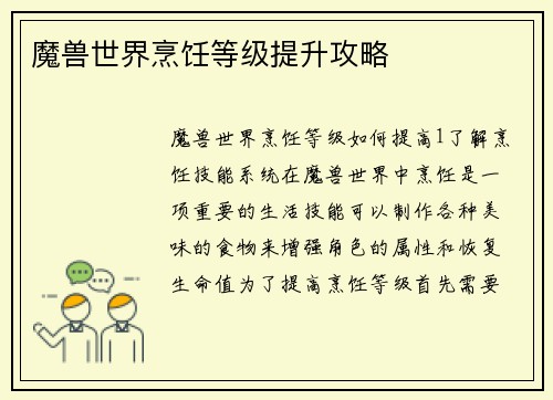 魔兽世界烹饪等级提升攻略