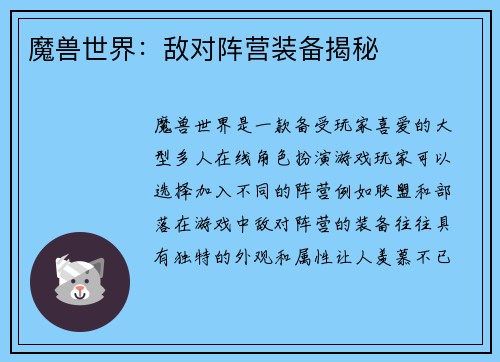 魔兽世界：敌对阵营装备揭秘