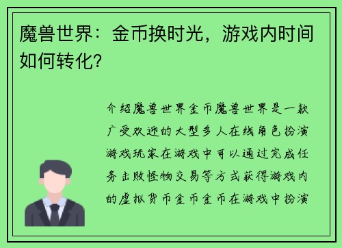 魔兽世界：金币换时光，游戏内时间如何转化？