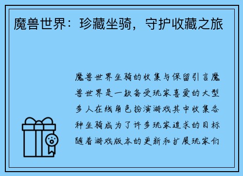 魔兽世界：珍藏坐骑，守护收藏之旅