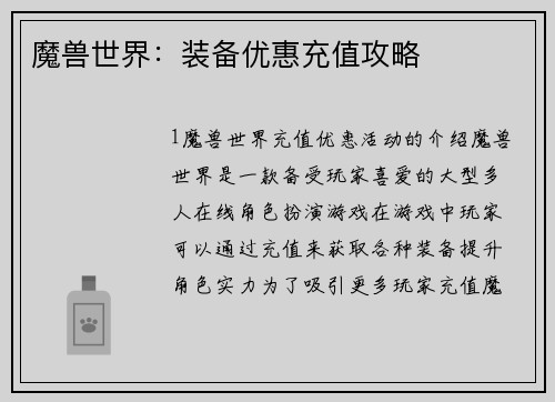 魔兽世界：装备优惠充值攻略