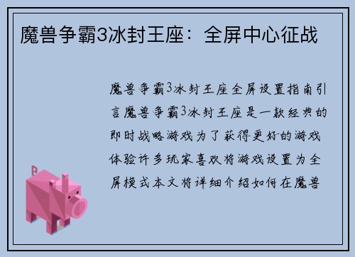 魔兽争霸3冰封王座：全屏中心征战