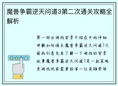 魔兽争霸逆天问道3第二次通关攻略全解析
