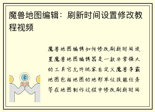 魔兽地图编辑：刷新时间设置修改教程视频