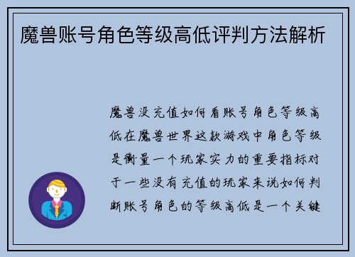 魔兽账号角色等级高低评判方法解析