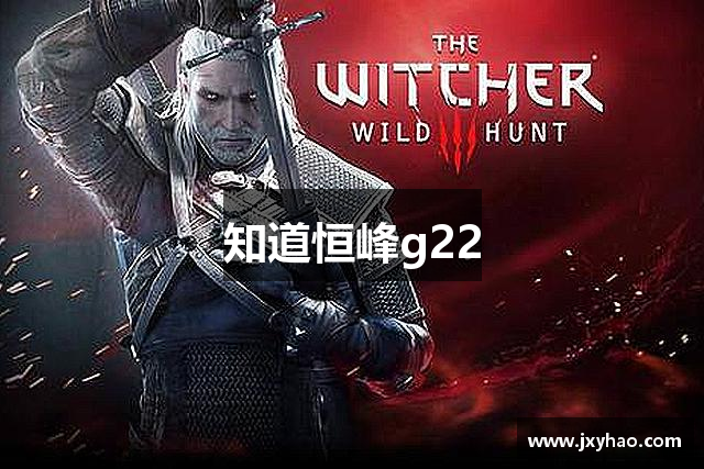 知道恒峰g22